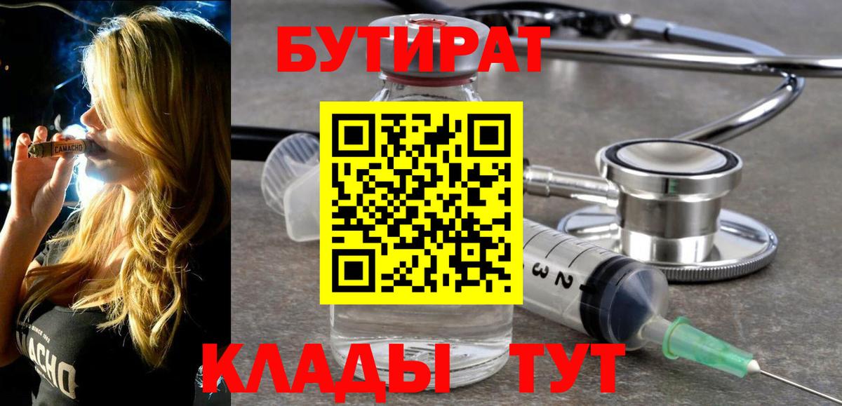 Вятские Поляны  Бутират BDO 33%  Вход с VPN 